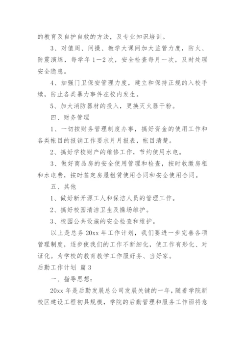 后勤工作计划_246.docx