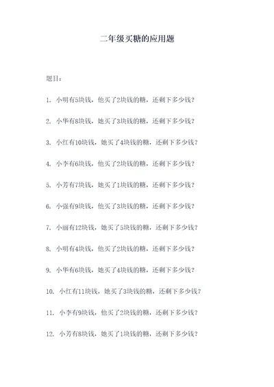 二年级买糖的应用题