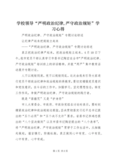 学校领导“严明政治纪律,严守政治规矩”学习心得.docx