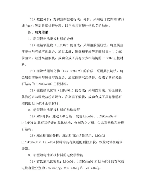 新型锂电池材料的合成与性能评价