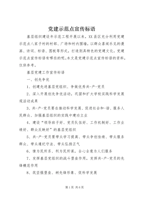 党建示范点宣传标语.docx