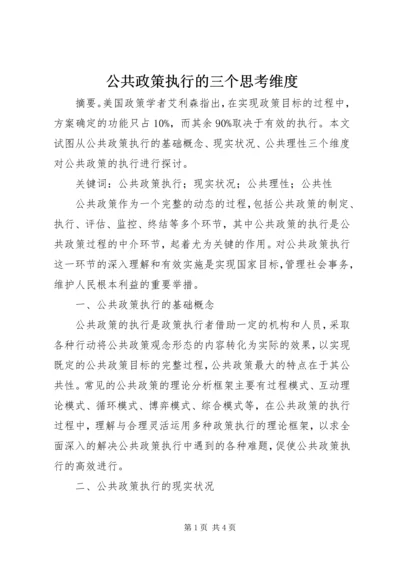 公共政策执行的三个思考维度.docx