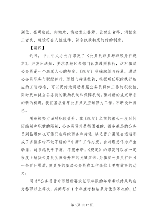 学习《公务员职务与职级并行规定》体会八篇.docx