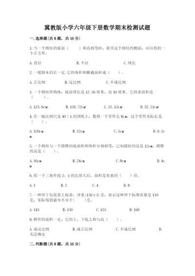 冀教版小学六年级下册数学期末检测试题【综合题】.docx