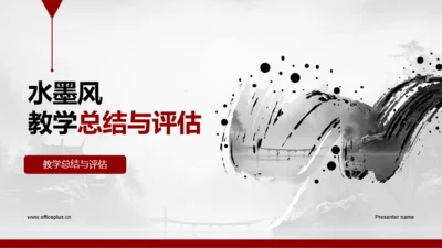 水墨风教学总结与评估PPT模板