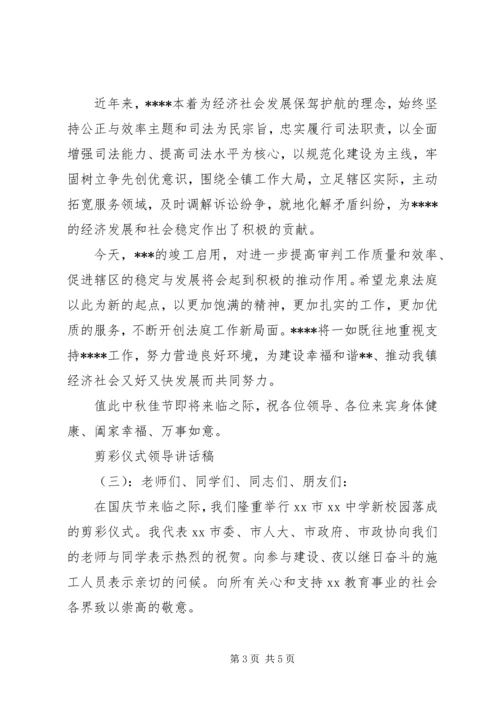 剪彩仪式领导讲话稿 (8).docx