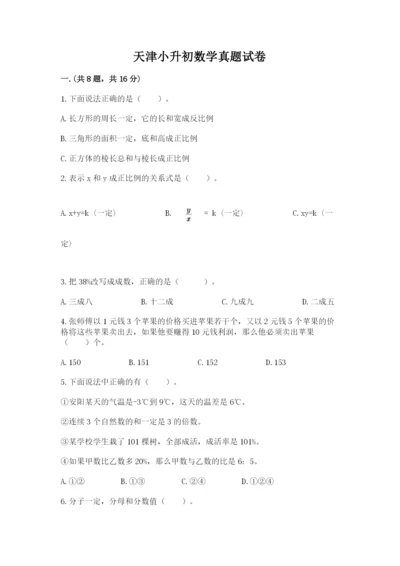 天津小升初数学真题试卷【突破训练】.docx