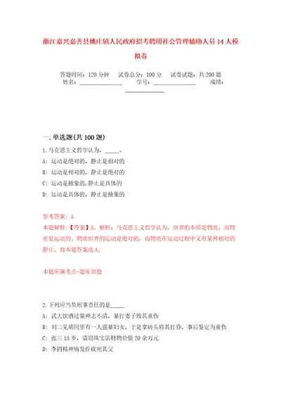 浙江嘉兴嘉善县姚庄镇人民政府招考聘用社会管理辅助人员14人模拟卷第1版