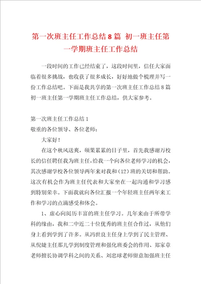 第一次班主任工作总结8篇初一班主任第一学期班主任工作总结