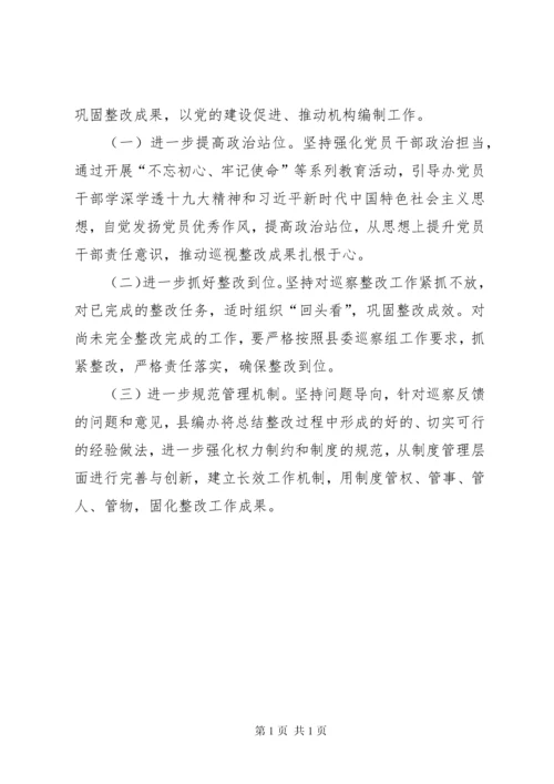 县机构编办关于巡察整改情况的报告.docx