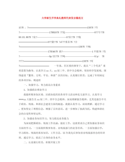 精编之大学新生开学典礼教师代表发言稿范文.docx