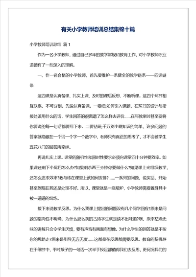 有关小学教师培训总结集锦十篇