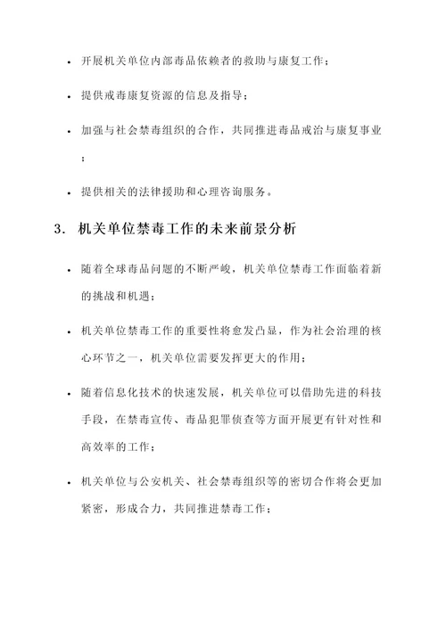机关单位禁毒工作内容