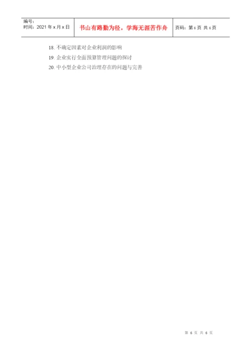 成人教育学院会计专业学毕业论文题目.docx