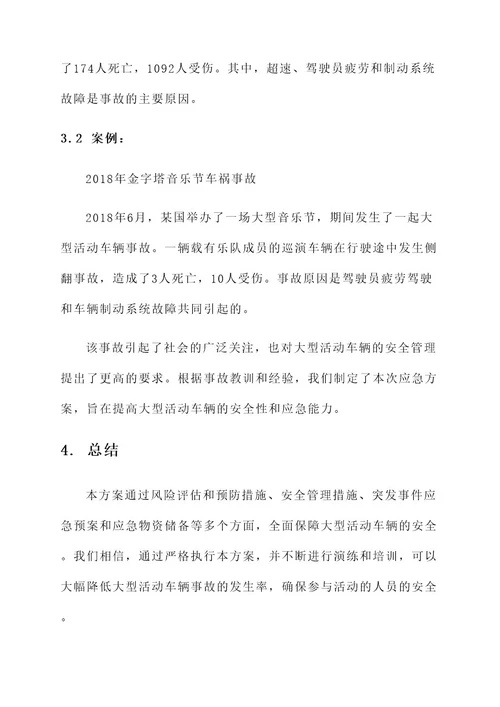 大型活动车辆安全应急方案