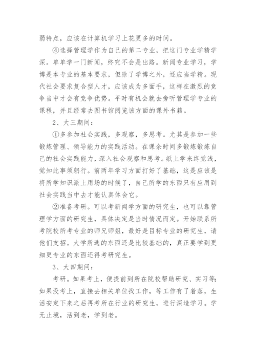 传媒专业大学生职业生涯规划书_1.docx