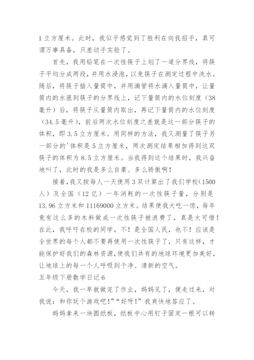 五年级下册数学日记.docx