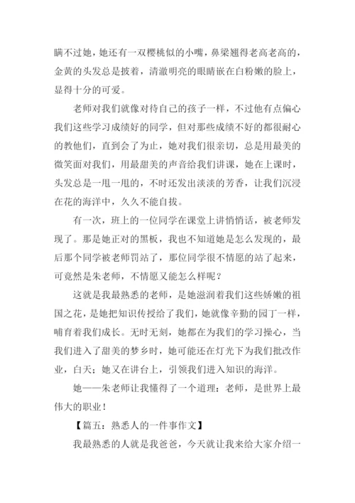 熟悉人的一件事作文.docx