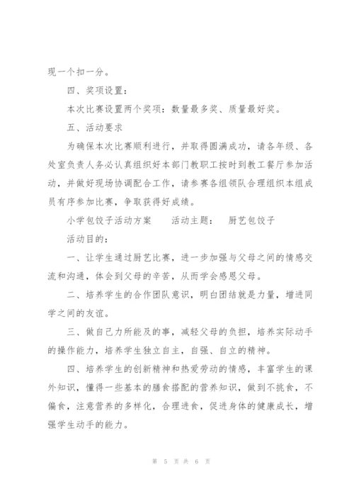 小学包饺子活动方案.docx