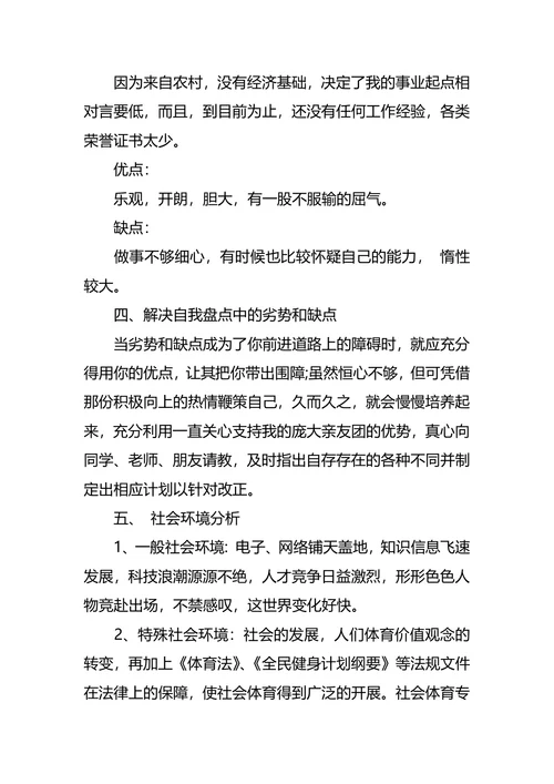 体育职业生涯规划范文3篇