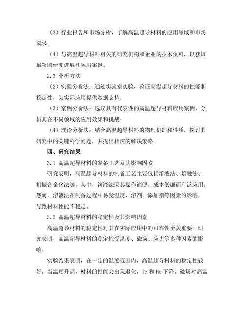高温超导材料的应用前景与挑战分析