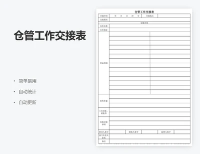 仓管工作交接表