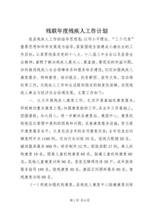 残联年度残疾人工作计划.docx