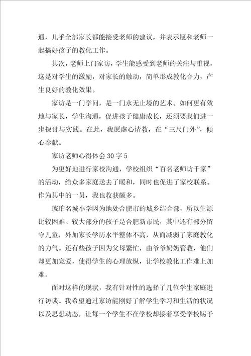 家访教师心得体会30字9篇