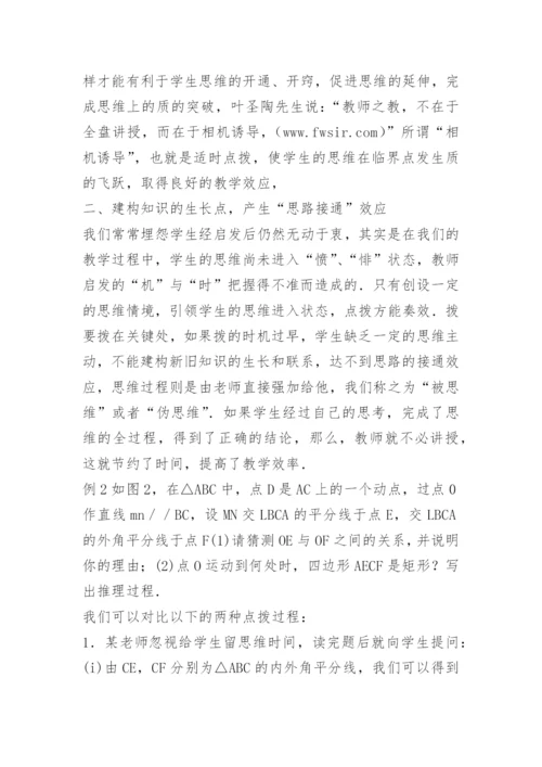 数学教学论文：&quot;点”在临界点“拨”在关键处　　口王东.docx