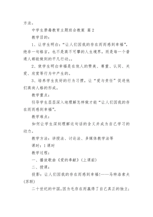 中学生禁毒教育主题班会教案_1.docx