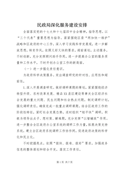 民政局深化服务建设安排.docx