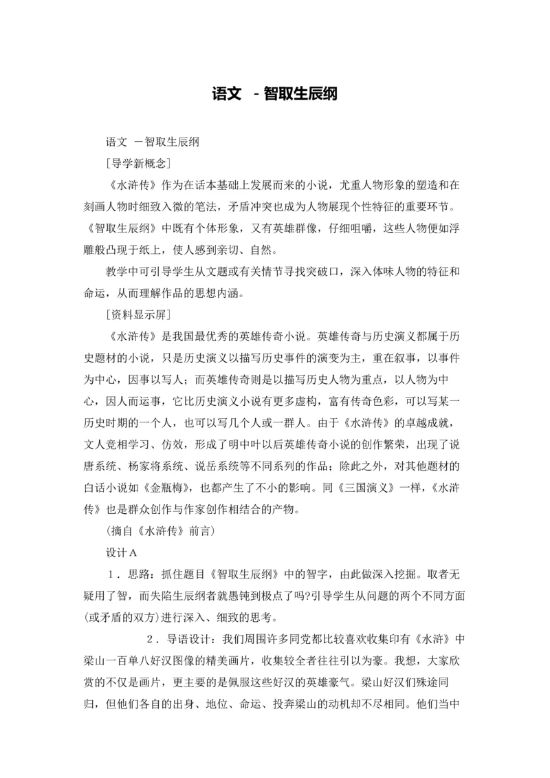 语文 －智取生辰纲.docx