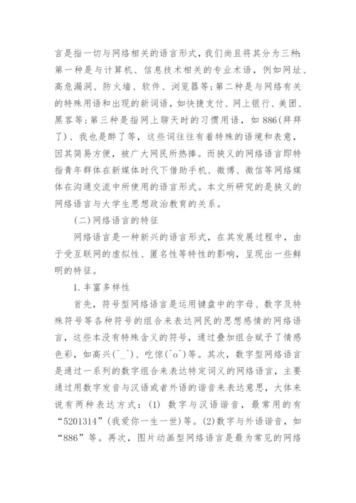 网络语言与大学生思想政治教育研究论文.docx
