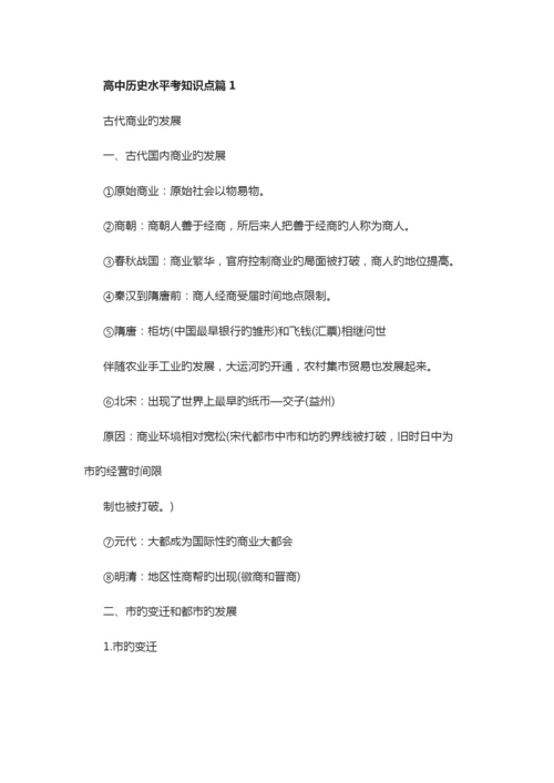 2023年历史高中学业水平考知识点.docx