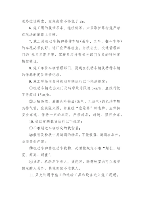 现场交通安全管理制度.docx