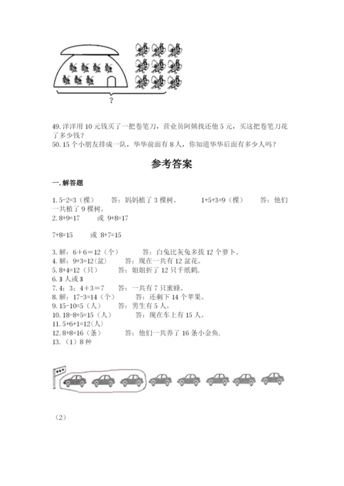 一年级上册数学解决问题50道附完整答案(夺冠).docx