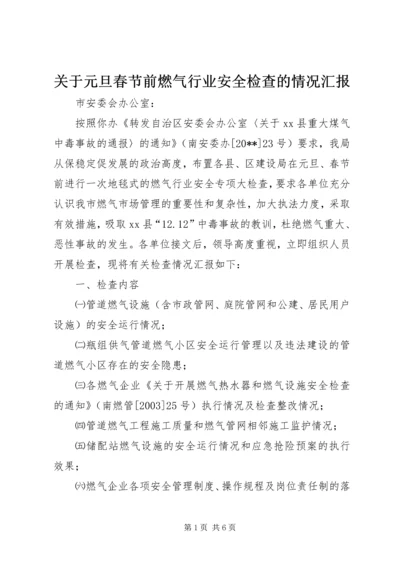 关于元旦春节前燃气行业安全检查的情况汇报.docx