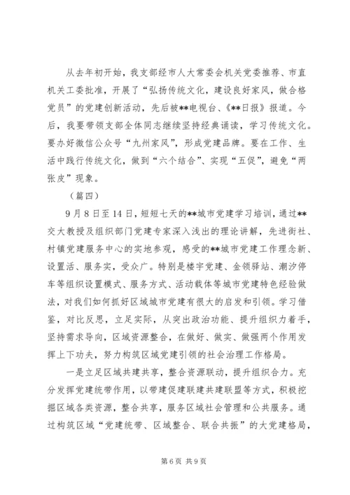 基层党建工作培训学习心得5篇.docx