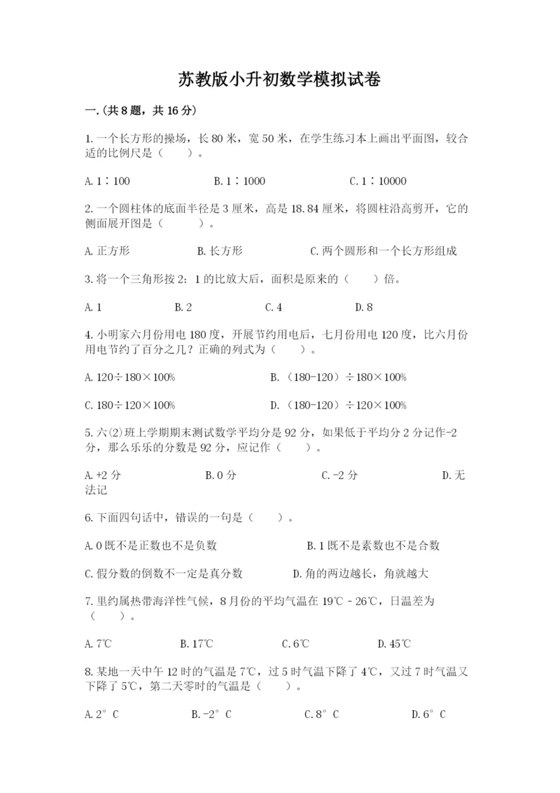 苏教版小升初数学模拟试卷附参考答案（培优）.docx