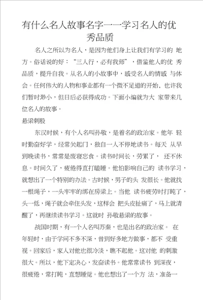 有什么名人故事名字学习名人的优秀品质