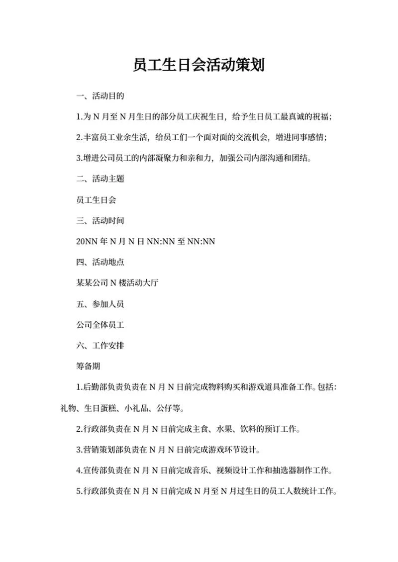 员工生日会活动策划word模板