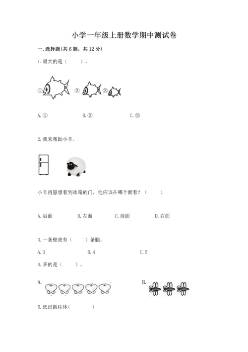 小学一年级上册数学期中测试卷含完整答案（网校专用）.docx