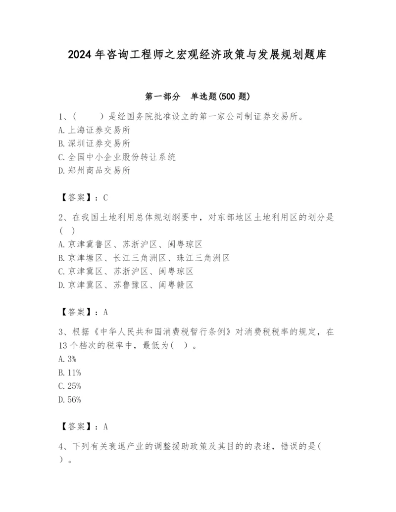 2024年咨询工程师之宏观经济政策与发展规划题库【预热题】.docx