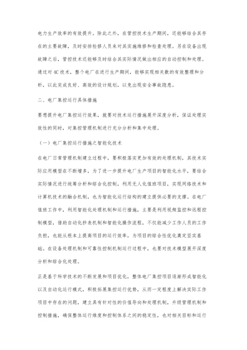 关于加强电厂集控运行的具体措施.docx