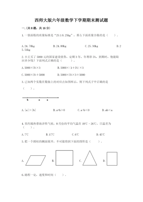 西师大版六年级数学下学期期末测试题必考.docx