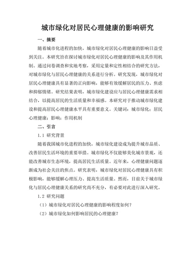 城市绿化对居民心理健康的影响研究
