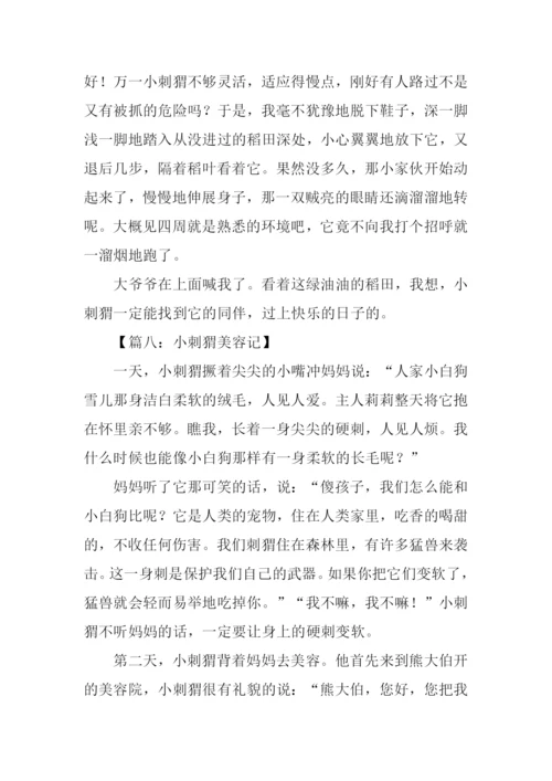 小刺猬作文600字.docx