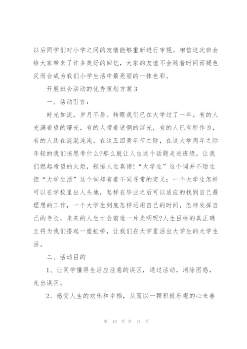 开展班会活动的优秀策划方案.docx