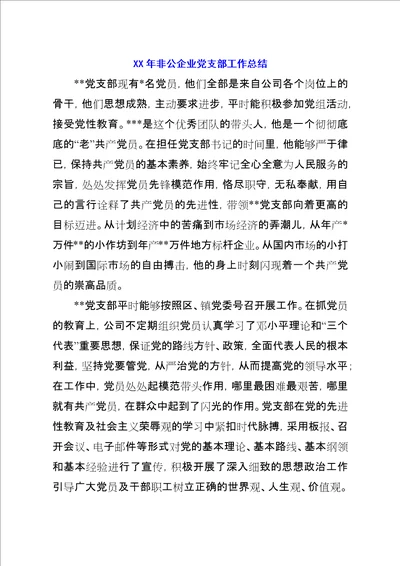 XX年非公企业党支部工作总结