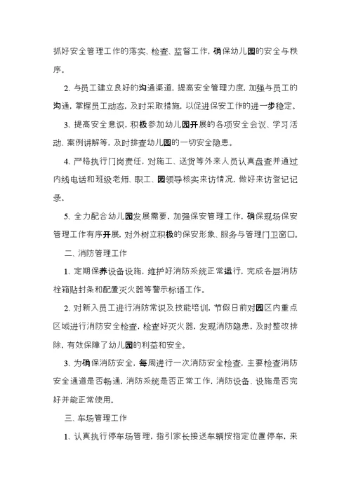 幼儿园保安年终工作总结